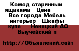 Комод старинный c ящиками › Цена ­ 5 000 - Все города Мебель, интерьер » Шкафы, купе   . Ненецкий АО,Выучейский п.